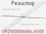Резистор VR25000006804JA500 фотография 3.