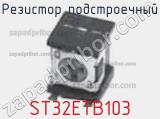 Резистор подстроечный ST32ETB103 фотография 2.