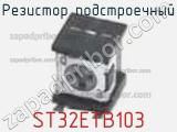 Резистор подстроечный ST32ETB103 фотография 3.