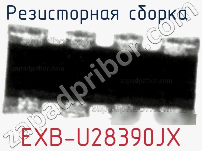 Резисторная сборка  EXB-U28390JX фотография.