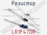 Резистор LR1F470R фотография 2.