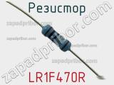 Резистор LR1F470R фотография 3.