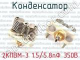 2КПВМ-3 1.5/5.8пФ 350В