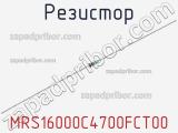 Резистор MRS16000C4700FCT00 фотография 2.