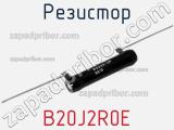 Резистор B20J2R0E фотография 2.