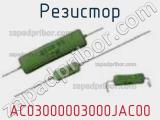 Резистор AC03000003000JAC00 фотография 2.