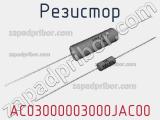 Резистор AC03000003000JAC00 фотография 3.
