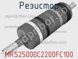 Резистор MRS25000C2200FC100 фотография 2.