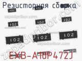 Резисторная сборка  EXB-A10P472J фотография 2.