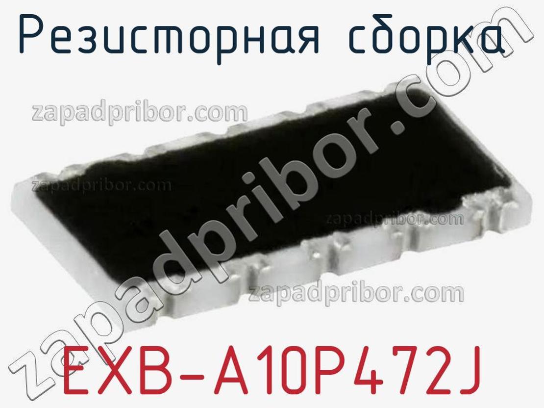 EXB-A10P472J - Резисторная сборка - фотография. Увеличить. EXB-A10P472J - Резисторная сборка - фотография.