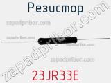 Резистор 23JR33E фотография 2.