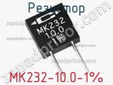 Резистор MK232-10.0-1% фотография 2.
