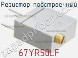 Резистор подстроечный 67YR50LF