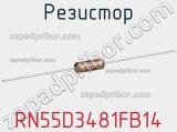 Резистор RN55D3481FB14 