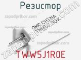 Резистор TWW5J1R0E фотография 2.