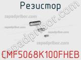 Резистор CMF5068K100FHEB фотография 2.