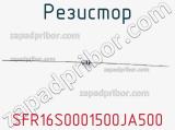 Резистор SFR16S0001500JA500 фотография 2.