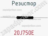 Резистор 20J750E фотография 2.