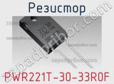 Резистор PWR221T-30-33R0F 