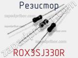 Резистор ROX3SJ330R 