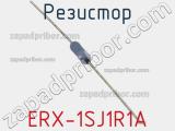 Резистор ERX-1SJ1R1A 