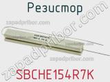 Резистор SBCHE154R7K фотография 2.