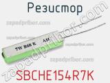 Резистор SBCHE154R7K фотография 3.