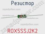 Резистор ROX5SSJ2K2 