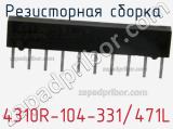 4310R-104-331/471L