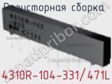 Резисторная сборка  4310R-104-331/471L фотография 2.
