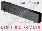 Резисторная сборка  4310R-104-331/471L фотография 3.