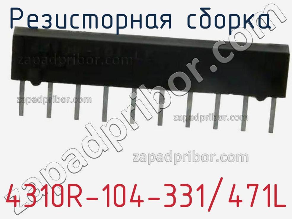 4310R-104-331/471L - Резисторная сборка - фотография. Увеличить. 4310R-104-331/471L - Резисторная сборка - фотография.