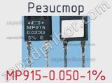 Резистор MP915-0.050-1% фотография 2.