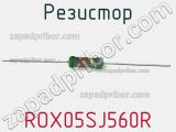 Резистор ROX05SJ560R 