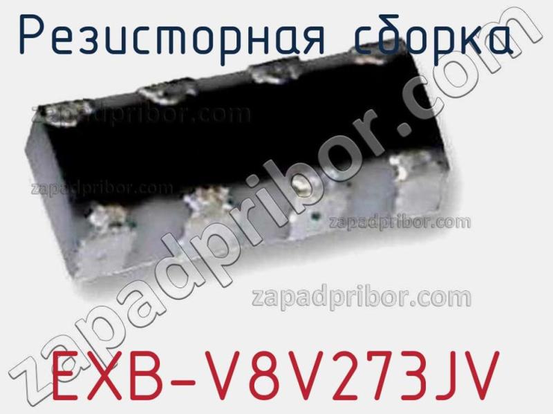 Резисторная сборка  EXB-V8V273JV фотография.