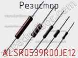 Резистор ALSR0539R00JE12 фотография 2.
