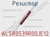 Резистор ALSR0539R00JE12 фотография 3.