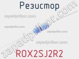 Резистор ROX2SJ2R2 фотография 2.