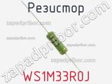 Резистор WS1M33R0J фотография 2.