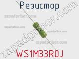 Резистор WS1M33R0J фотография 3.