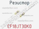 Резистор CF18JT30K0 фотография 2.