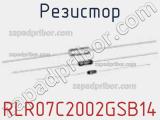 Резистор RLR07C2002GSB14 фотография 2.