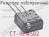 Резистор подстроечный CT-9EW502 фотография 2.