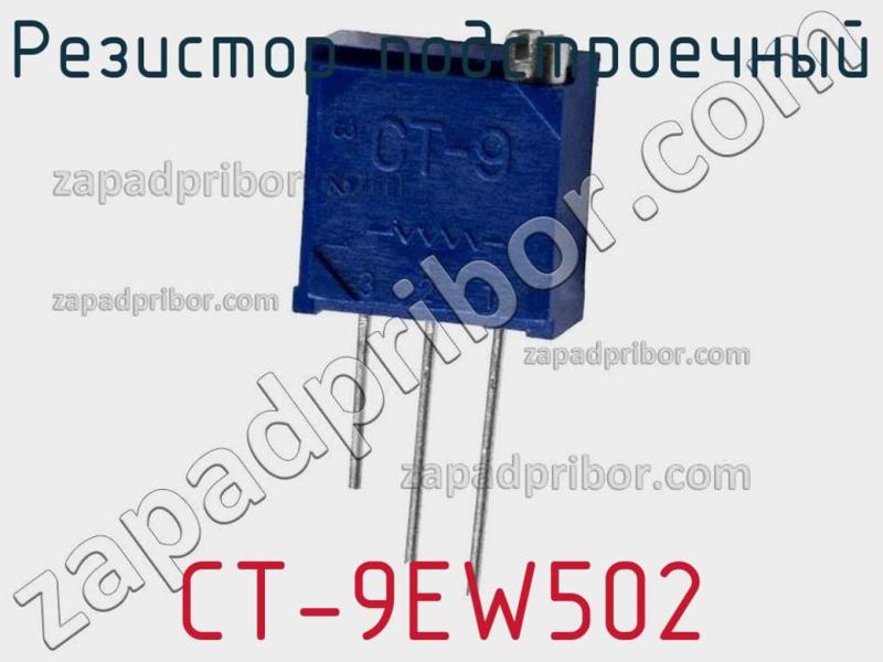 Резистор подстроечный CT-9EW502 фотография 1.