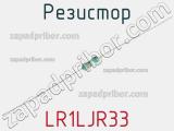 Резистор LR1LJR33 