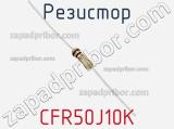 Резистор CFR50J10K 
