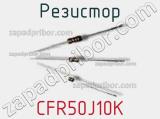 Резистор CFR50J10K фотография 2.