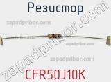 Резистор CFR50J10K фотография 3.