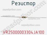 Резистор VR25000003304JA100 фотография 2.