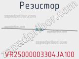 Резистор VR25000003304JA100 фотография 3.